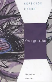 Кто я для себя