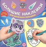 Щенячий патруль  № БН 2017 Большие наклейки для маленьких пальчиков