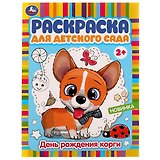 Раскраска для детского сада. День рождения корги