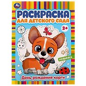 Раскраска для детского сада. День рождения корги