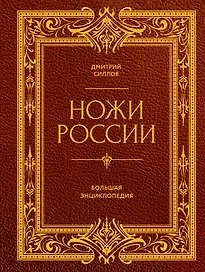 Ножи России. Большая энциклопедия