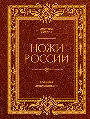 Ножи России. Большая энциклопедия