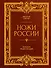 Ножи России. Большая энциклопедия - 0