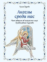 Ангелы среди нас. Что говорит об ангельском мире Православная Церковь