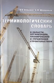 Терминологический словарь в области организации, планирования и управления строительством