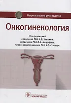 Онкогинекология. Национальное руководство