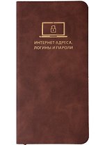 Записная книжка 72*142 56л для записи интернет-адресов, логинов и паролей, коричневая, иск.кожа, мягк.переплет, ляссе