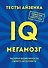 Тесты Айзенка. IQ. Мегамозг. Раскрой возможности своего интеллекта - 0