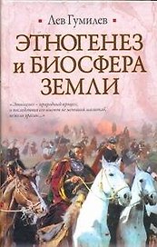 Этногенез и биосфера Земли