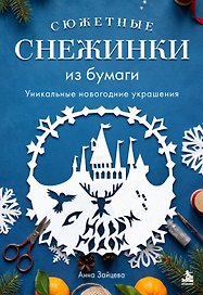Сюжетные снежинки из бумаги. Уникальные новогодние украшения
