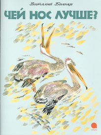 Чей нос лучше?: Сказки