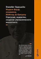 Марвин Бауэр, основатель McKinsey & Company: стратегия, лидерство, создание управленческого консалтинга