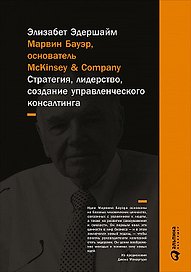 Марвин Бауэр, основатель McKinsey & Company: стратегия, лидерство, создание управленческого консалтинга
