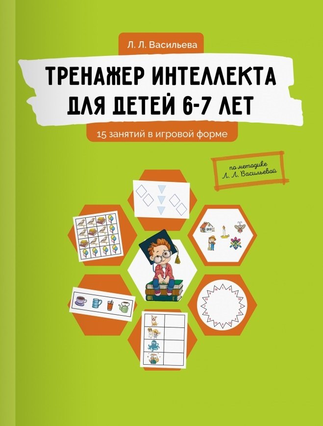 

Тренажер интеллекта для детей 6-7 лет: 15 занятий в игровой форме