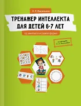 Тренажер интеллекта для детей 6-7 лет: 15 занятий в игровой форме