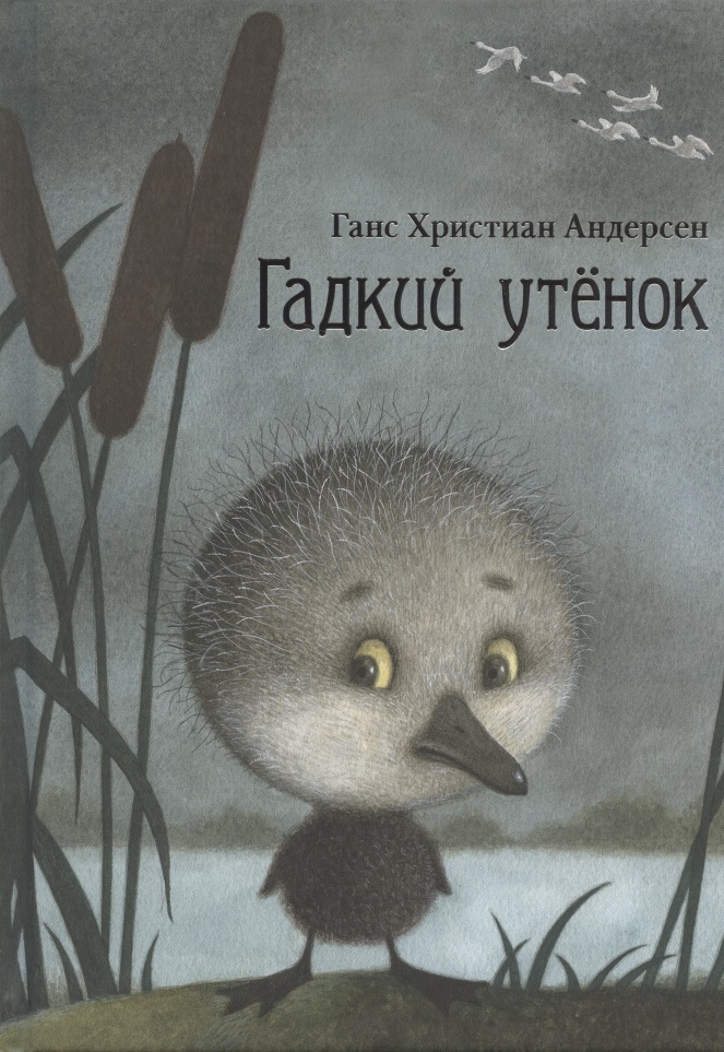 Обложка книги «Гадкий утенок»