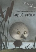 Гадкий утенок - 0