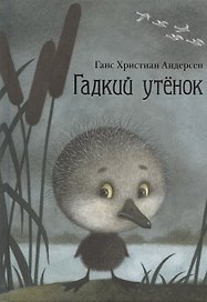 Гадкий утенок