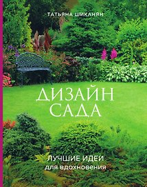 Дизайн сада. Лучшие идеи для вдохновения