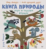 Книга природы. Мир вокруг - мой лучший друг! 3+