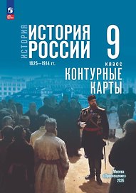 История. История России. 1825—1914 гг. 9 класс. Контурные карты