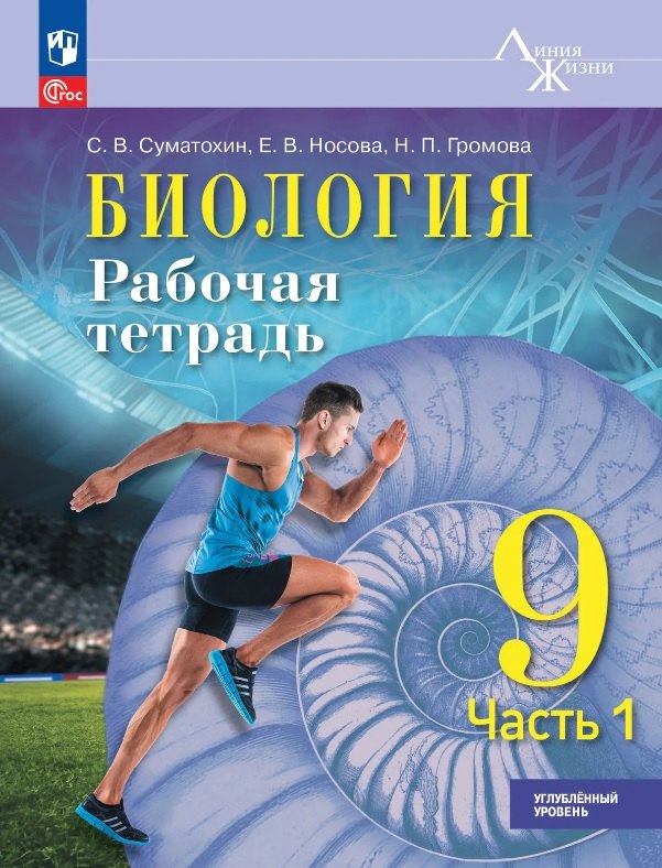 

Биология. 9 класс. Углублённый уровень. Рабочая тетрадь. Учебное пособие. В двух частях. Часть 1. ФГОС 2021