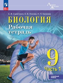 Биология. 9 класс. Углублённый уровень. Рабочая тетрадь. Учебное пособие. В двух частях. Часть 1. ФГОС 2021