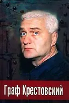 Граф Крестовский