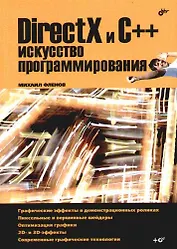 DirectX и C++. Искусство программирования