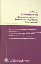 Комментарий к Уголовному кодексу РФ