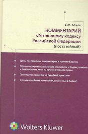 Комментарий к Уголовному кодексу РФ