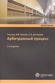 Арбитражный процесс. Практикум. Учебное пособие