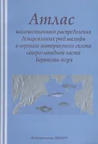 Атлас количественного распределения демерсальных рыб шлейфового склона северо-западной части Берингова моря