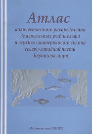 Атлас количественного распределения демерсальных рыб шлейфового склона северо-западной части Берингова моря