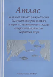 Атлас количественного распределения демерсальных рыб шлейфового склона северо-западной части Берингова моря