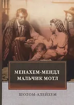 Менахем-Мендл. Мальчик Мотл: повести