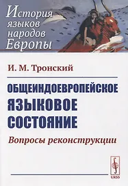 Общеиндоевропейское языковое состояние. Вопросы реконструкции