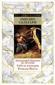 Коварный брамин из Ассама. Гибель империи. Реванш Янеса - 0