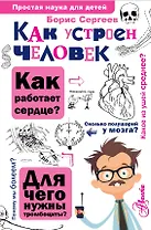 Как устроен человек