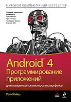 Android 4. Программирование приложений для планшетных компьютеров и смартфонов