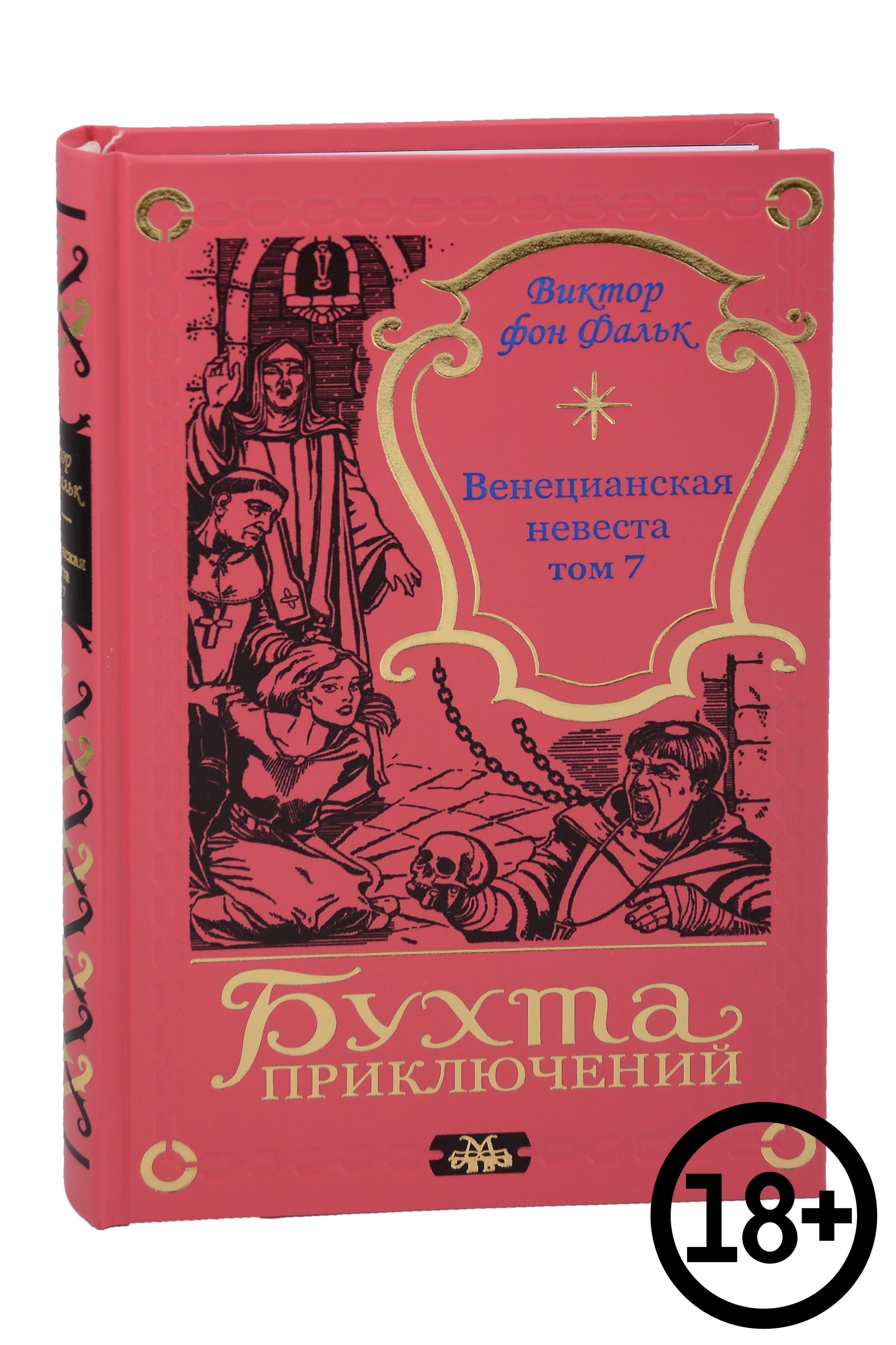 

Венецианская невеста. Том 7