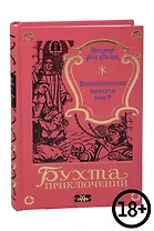 Венецианская невеста. Том 7