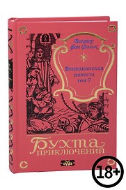 Венецианская невеста. Том 7