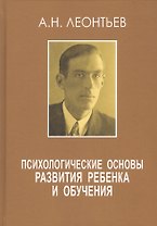 Психологические основы развития ребенка и обучения