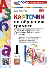 Азбука. Карточки по обучению грамоте. 1 класс. К учебнику В.Г. Горецкого и др. "Русский язык. Азбука. 1 класс. В 2-х частях"