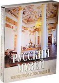 Русский музей императора Александра III (короб) - 0