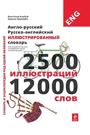 Англо-русский, русско-английский иллюстрированный словарь
