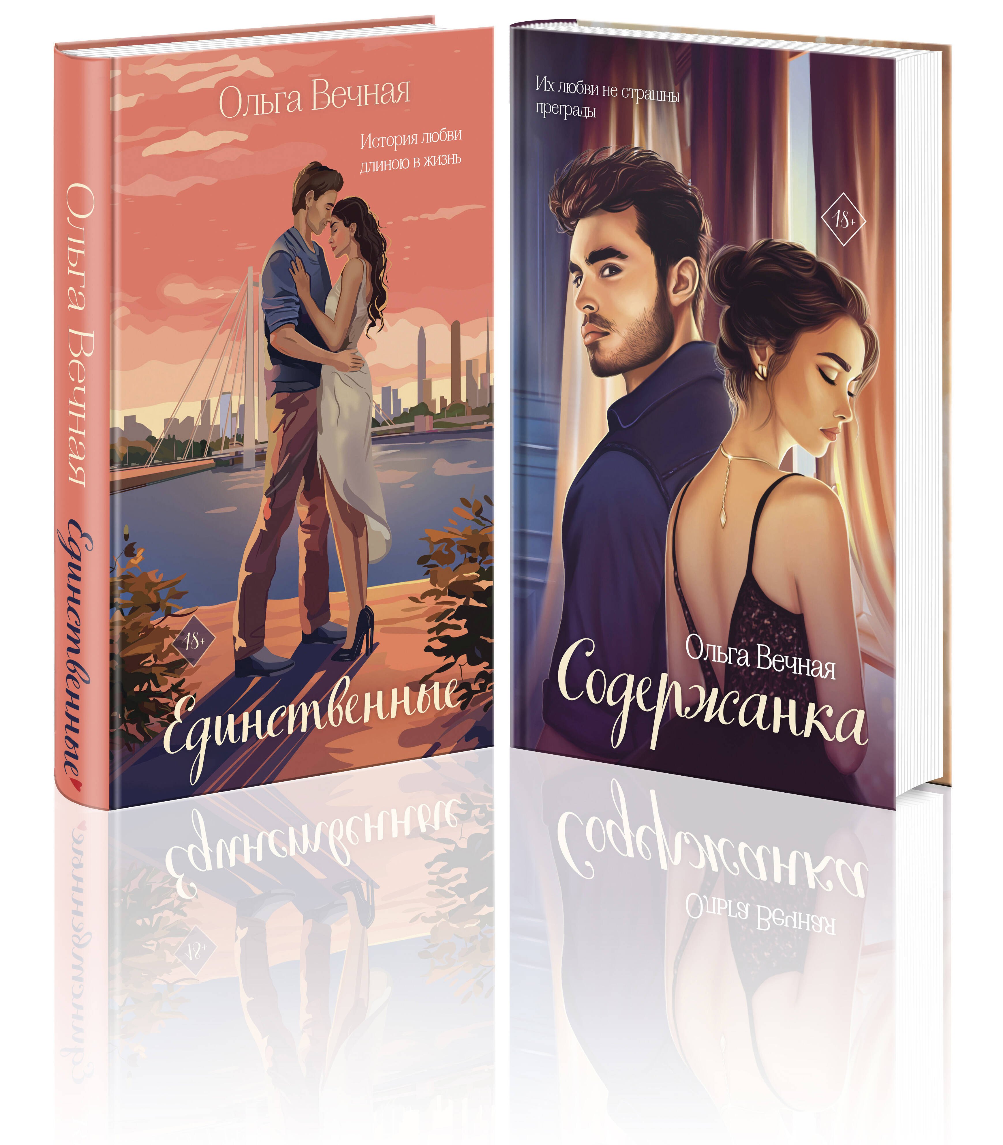 

Комплект из 2-х книг: Единственные + Содержанка