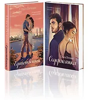 Комплект из 2-х книг: Единственные + Содержанка