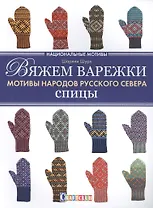 Вяжем варежки. Мотивы народов русского севера. Спицы: Национальные мотивы